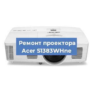 Замена проектора Acer S1383WHne в Новосибирске